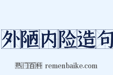 外陋内险造句是什么意思的图片